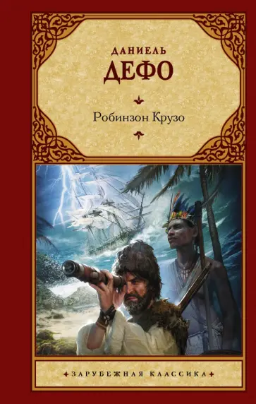 Даниель Дефо - Робинзон Крузо Даниель Дефо - Робинзон Крузо обложка книги