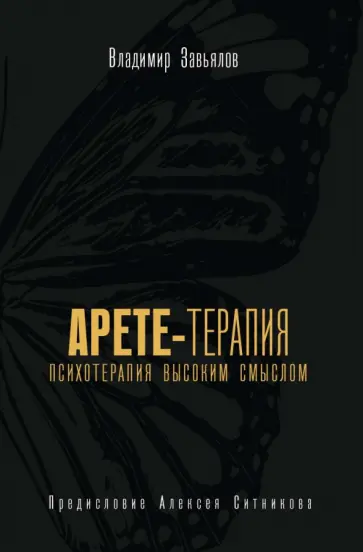 Владимир Завьялов - Арете-терапия. Психотерапия высоким смыслом обложка книги