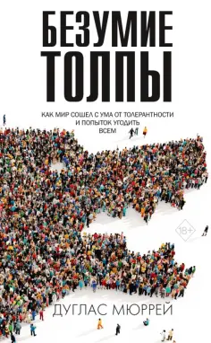 Дуглас Мюррей - Безумие толпы. Как мир сошел с ума от толерантности и попыток угодить всем обложка книги