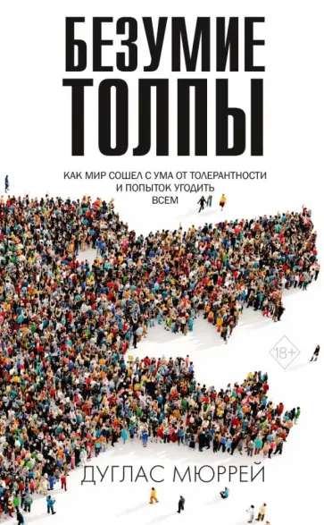 Дуглас Мюррей - Безумие толпы. Как мир сошел с ума от толерантности и попыток угодить всем Дуглас Мюррей - Безумие толпы. Как мир сошел с ума от толерантности и попыток угодить всем обложка книги