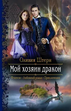 Оливия Штерн - Мой хозяин дракон обложка книги