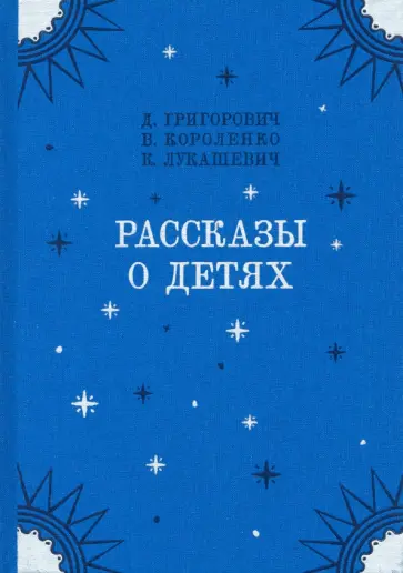 Короленко, Григорович - Рассказы о детях Короленко, Григорович - Рассказы о детях обложка книги