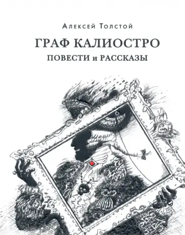 Алексей Толстой - Граф Калиостро. Повести и рассказы Алексей Толстой - Граф Калиостро. Повести и рассказы обложка книги