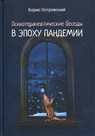Борис Островский - Психотерапевтические беседы в эпоху пандемии обложка книги