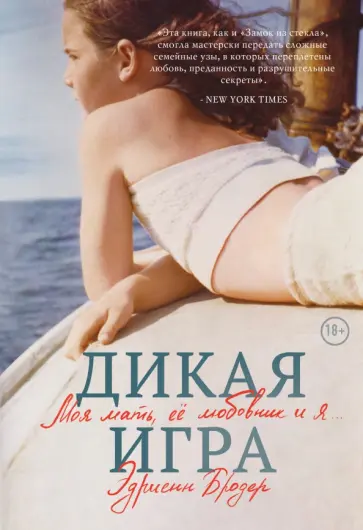 Эдриенн Бродер - Дикая игра. Моя мать, ее любовник и я обложка книги