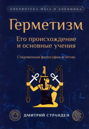 Д. Странден - Герметизм. Его происхождение и основные учения Д. Странден - Герметизм. Его происхождение и основные учения обложка книги
