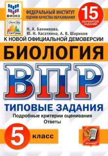 ВПР ФИОКО Биология 5 класс. Типовые задания. 15 вариантов. ФГОС