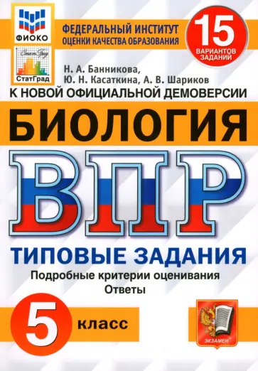 Банникова, Шариков - ВПР ФИОКО Биология 5 класс. Типовые задания. 15 вариантов. ФГОС Банникова, Шариков - ВПР ФИОКО Биология 5 класс. Типовые задания. 15 вариантов. ФГОС обложка книги