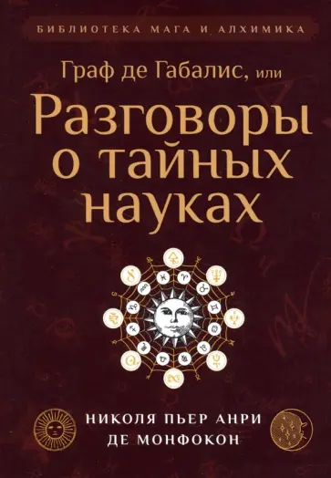 Де Монфокон Николя Пьер Анри - Граф де Габалис, или Разговоры о тайных науках обложка книги