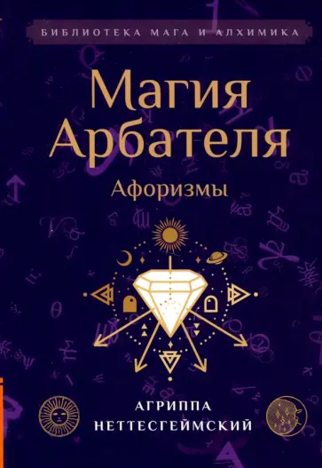 Агриппа Неттесгеймский - Магия Арбателя. Афоризмы обложка книги