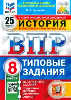 Обложка книги ВПР. История. 8 класс. 25 вариантов. Типовые задания, Соловьев Ян Валерьевич