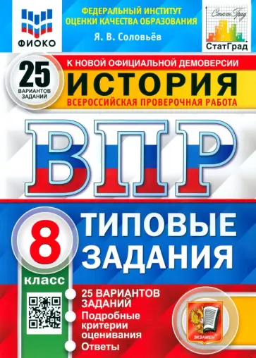 Ян Соловьев - ВПР История. 8 класс. Типовые задания. 25 вариантов. ФГОС обложка книги