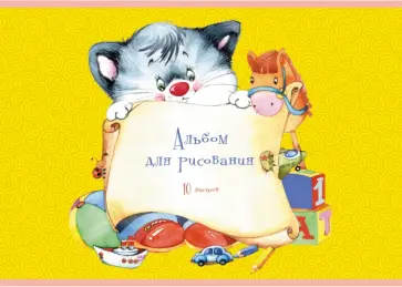 Альбом для рисования 10 листов, Игрушки (А101958) обложка книги
