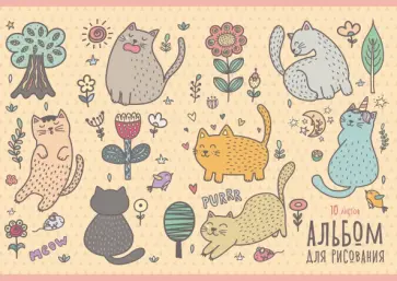 Альбом для рисования 10 листов, Кошачьи забавы (А101955) обложка книги
