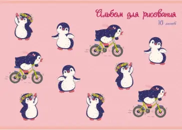 Альбом для рисования 10 листов, Праздник пингвина (А101956) обложка книги
