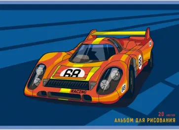 Альбом для рисования "Ралли", А4, 20 листов (АЛ202161) обложка книги