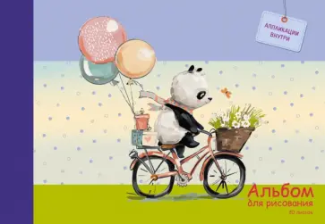 Альбом для рисования "Панда на велосипеде", А4, 20 листов (А202135) обложка книги