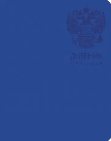 Дневник школьный Государственная символика. Дизайн 8, интегральный (ДИК214803) Дневник школьный Государственная символика. Дизайн 8, интегральный (ДИК214803) обложка книги