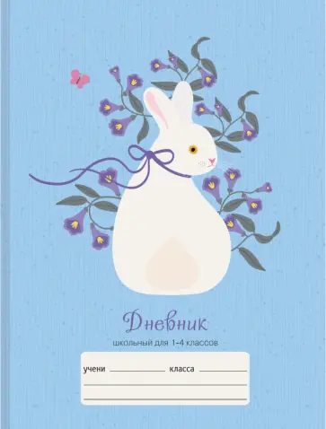 Дневник школьный 1-4 классы Белый кролик (ДМЛ214807) Дневник школьный 1-4 классы Белый кролик (ДМЛ214807) обложка книги
