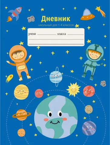 Дневник школьный 1-4 классы Космическое путешествие (ДМЛ214814) Дневник школьный 1-4 классы Космическое путешествие (ДМЛ214814) обложка книги