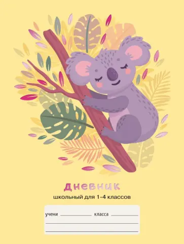 Дневник школьный 1-4 классы Милая коала (ДМФ214815) Дневник школьный 1-4 классы Милая коала (ДМФ214815) обложка книги
