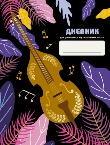 Дневник для музыкальной школы Дизайн 5 (ДМФ214809) обложка книги