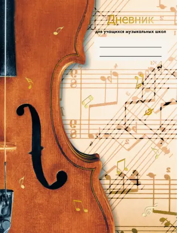 Дневник для музыкальной школы Дизайн 7 (ДМФ214811) обложка книги