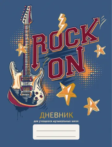 Дневник для музыкальной школы. Дизайн 8, 48 листов (ДМФ214812) обложка книги