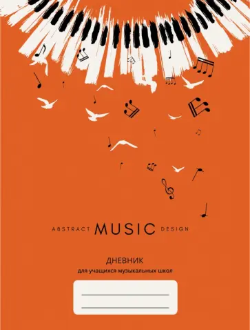 Дневник для музыкальной школы. Дизайн 3, 48 листов (ДМЛ214803) обложка книги