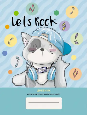 Дневник для музыкальной школы. Дизайн 8, 48 листов (ДМЛ214812) обложка книги