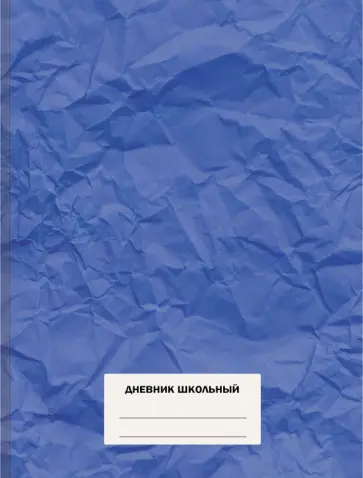 Дневник школьный 5-11 классы Синий дневник (ДУ214803) Дневник школьный 5-11 классы Синий дневник (ДУ214803) обложка книги