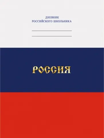 Дневник российского школьника Дизайн 1 (ДРЛФ214801) Дневник российского школьника Дизайн 1 (ДРЛФ214801) обложка книги