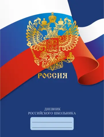 Дневник российского школьника Дизайн 3 (ДРЛФ214803) Дневник российского школьника Дизайн 3 (ДРЛФ214803) обложка книги