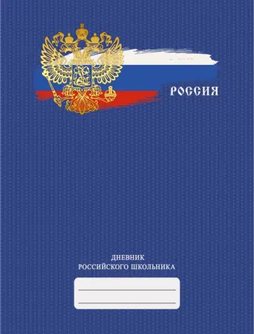 Дневник российского школьника Дизайн 4 (ДРЛФ214804) Дневник российского школьника Дизайн 4 (ДРЛФ214804) обложка книги