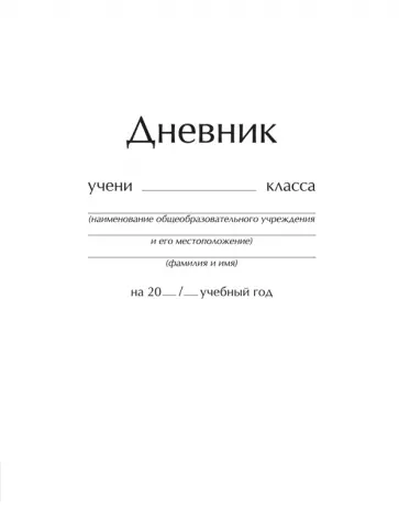 Дневник школьный "Белый глянец" (ДУ204817) Дневник школьный "Белый глянец" (ДУ204817) обложка книги