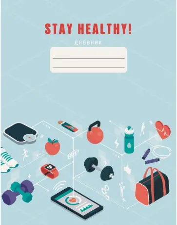 Дневник для 5-11 классов "Stay Heal. Дизайн 4", 48 листов (ДИСХ214804) Дневник для 5-11 классов "Stay Heal. Дизайн 4", 48 листов (ДИСХ214804) обложка книги