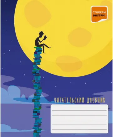 Читательский дневник "Фантастический сюжет", 48 листов (ЧД54842) обложка книги