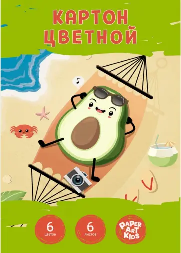 Картон цветной 6 листов, 6 цветов, Авокадо на каникулах (ЦК66509) обложка книги