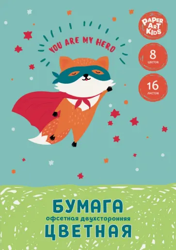 Бумага цветная двухсторонняя офсетная 16 листов, 8 цветов, Супергерой (ЦБ2168339) обложка книги