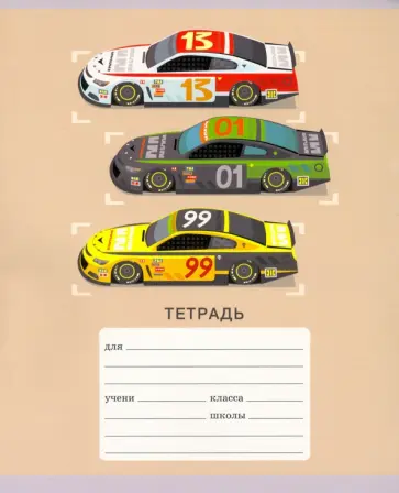 Тетрадь "Гонка", А5, 12 листов, линия, в ассортименте (ТЛ127320) Тетрадь "Гонка", А5, 12 листов, линия, в ассортименте (ТЛ127320) обложка книги