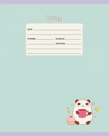 Тетрадь 12 листов, узкая линия, Милашки, ассортимент (ТЛУ127030) обложка книги