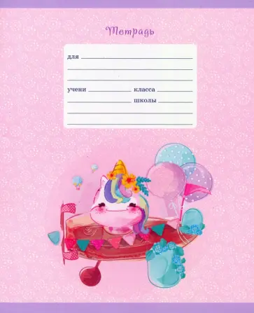 Тетрадь "Сказочные сны", А5, 12 листов, линия, в ассортименте (ТЛБ127023) Тетрадь "Сказочные сны", А5, 12 листов, линия, в ассортименте (ТЛБ127023) обложка книги