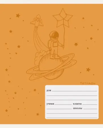 Тетрадь "Космический полет", А5, 18 листов, клетка, в ассортименте (ТК187032) обложка книги