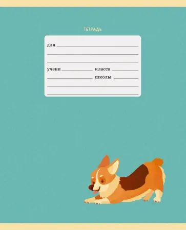 Тетрадь "Корги", А5, 24 листа, клетка, в ассортименте (ТК247040) обложка книги