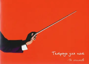 Тетрадь для нот 16 листов, Взмах палочки (ТН16133) Тетрадь для нот 16 листов, Взмах палочки (ТН16133) обложка книги