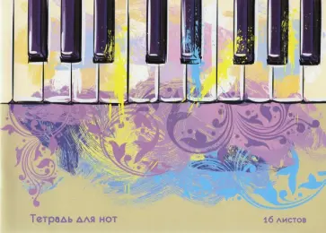 Тетрадь для нот 16 листов, Красочные клавиши (ТН16127) обложка книги