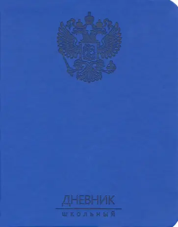 Дневник школьный "Государственная символика. Дизайн 2", 48 листов, интегральная обложка (ДИК204821) Дневник школьный "Государственная символика. Дизайн 2", 48 листов, интегральная обложка (ДИК204821) обложка книги