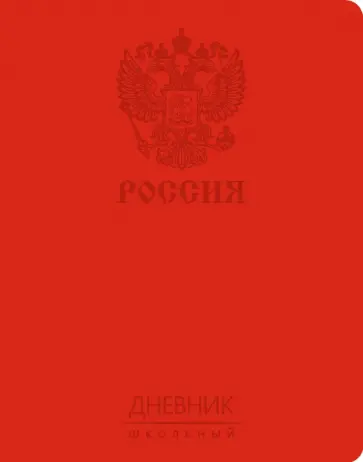 Дневник школьный "Государственная символика. Дизайн 6", 48 листов, интегральная обложка (ДИК214801) Дневник школьный "Государственная символика. Дизайн 6", 48 листов, интегральная обложка (ДИК214801) обложка книги