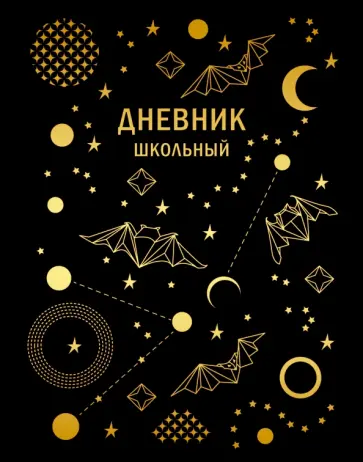 Дневник школьный "Stellary. Дизайн 3", 48 листов, интегральная обложка (ДИКФ214808) Дневник школьный "Stellary. Дизайн 3", 48 листов, интегральная обложка (ДИКФ214808) обложка книги