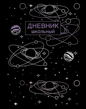 Дневник школьный "Stellary. Дизайн 4", 48 листов, интегральная обложка (ДИКФ214809) Дневник школьный "Stellary. Дизайн 4", 48 листов, интегральная обложка (ДИКФ214809) обложка книги